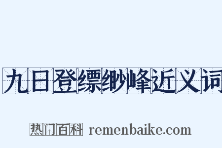 九日登缥缈峰近义词是什么意思的图片